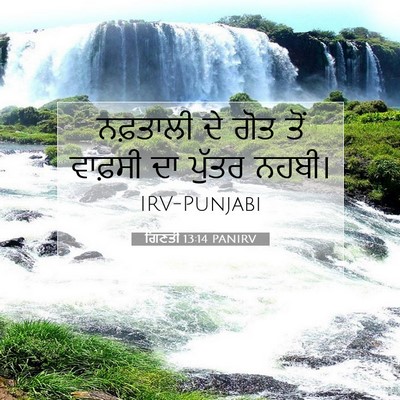 Picture 07 - ਗਿਣਤੀ 13:14 PANIRV - ਨਫ਼ਤਾਲੀ ਦੇ ਗੋਤ ਤੋਂ - Bible Verse Picture