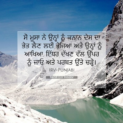 Picture 07 - ਗਿਣਤੀ 13:17 PANIRV - ਸੋ ਮੂਸਾ ਨੇ ਉਨ੍ਹਾਂ - Bible Verse Picture