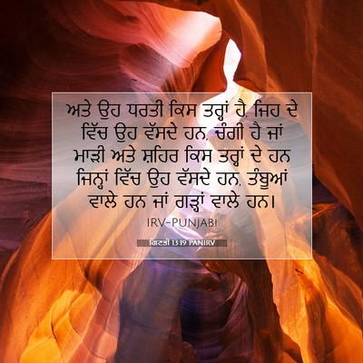 Picture 07 - ਗਿਣਤੀ 13:19 PANIRV - ਅਤੇ ਉਹ ਧਰਤੀ ਕਿਸ - Bible Verse Picture