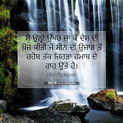 Picture 07 - ਗਿਣਤੀ 13:21 PANIRV - ਸੋ ਉਨ੍ਹਾਂ ਉੱਪਰ ਜਾ - Bible Verse Picture