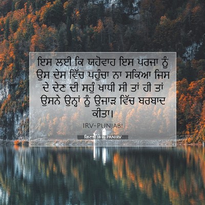 Picture 07 - ਗਿਣਤੀ 14:16 PANIRV - ਇਸ ਲਈ ਕਿ ਯਹੋਵਾਹ ਇਸ - Bible Verse Picture