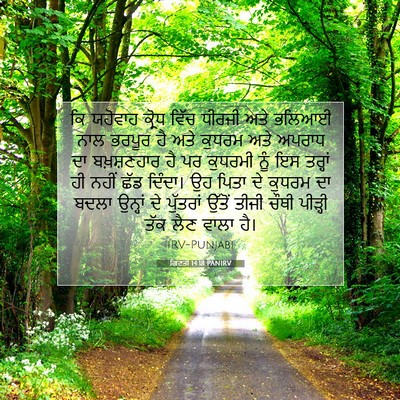 Picture 07 - ਗਿਣਤੀ 14:18 PANIRV - ਕਿ ਯਹੋਵਾਹ ਕ੍ਰੋਧ - Bible Verse Picture