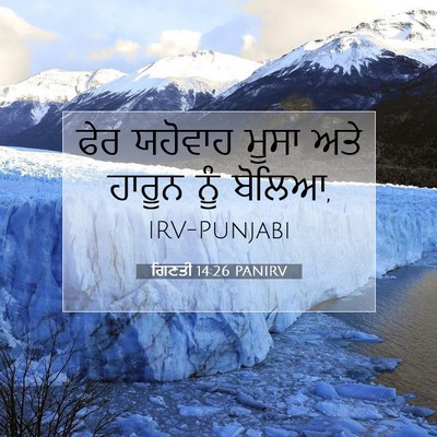 Picture 07 - ਗਿਣਤੀ 14:26 PANIRV - ਫੇਰ ਯਹੋਵਾਹ ਮੂਸਾ - Bible Verse Picture