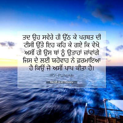Picture 07 - ਗਿਣਤੀ 14:40 PANIRV - ਤਦ ਉਹ ਸਵੇਰੇ ਹੀ ਉੱਠ - Bible Verse Picture