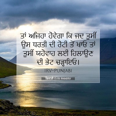 Picture 07 - ਗਿਣਤੀ 15:19 PANIRV - ਤਾਂ ਅਜਿਹਾ ਹੋਵੇਗਾ - Bible Verse Picture
