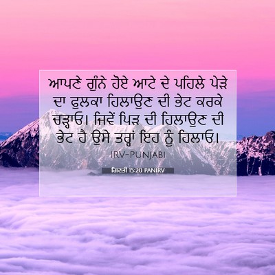 Picture 07 - ਗਿਣਤੀ 15:20 PANIRV - ਆਪਣੇ ਗੁੰਨੇ ਹੋਏ ਆਟੇ - Bible Verse Picture