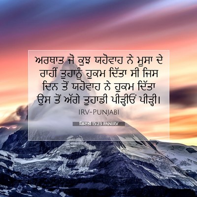 Picture 07 - ਗਿਣਤੀ 15:23 PANIRV - ਅਰਥਾਤ ਜੋ ਕੁਝ - Bible Verse Picture