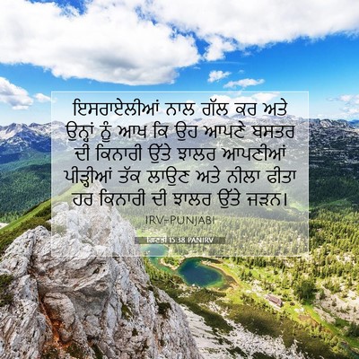 Picture 07 - ਗਿਣਤੀ 15:38 PANIRV - ਇਸਰਾਏਲੀਆਂ ਨਾਲ ਗੱਲ - Bible Verse Picture