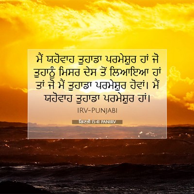 Picture 07 - ਗਿਣਤੀ 15:41 PANIRV - ਮੈਂ ਯਹੋਵਾਹ ਤੁਹਾਡਾ - Bible Verse Picture