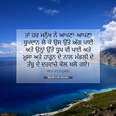 Picture 07 - ਗਿਣਤੀ 16:18 PANIRV - ਤਾਂ ਹਰ ਮਨੁੱਖ ਨੇ - Bible Verse Picture
