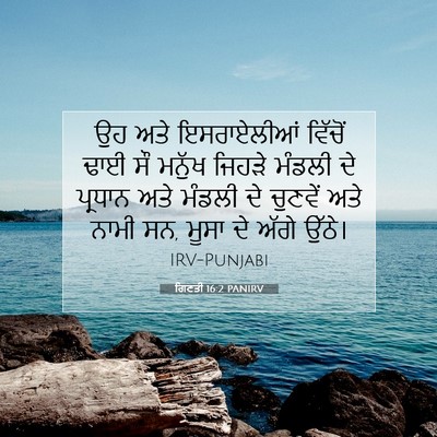 Picture 07 - ਗਿਣਤੀ 16:2 PANIRV - ਉਹ ਅਤੇ ਇਸਰਾਏਲੀਆਂ - Bible Verse Picture