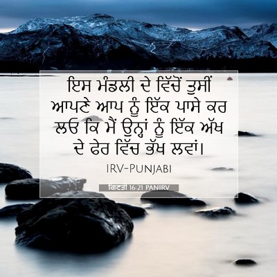 Picture 07 - ਗਿਣਤੀ 16:21 PANIRV - ਇਸ ਮੰਡਲੀ ਦੇ ਵਿੱਚੋਂ - Bible Verse Picture