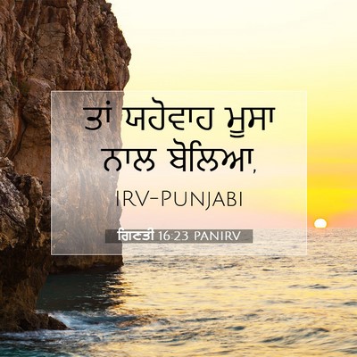 Picture 07 - ਗਿਣਤੀ 16:23 PANIRV - ਤਾਂ ਯਹੋਵਾਹ ਮੂਸਾ - Bible Verse Picture