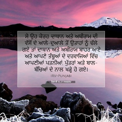 Picture 07 - ਗਿਣਤੀ 16:27 PANIRV - ਸੋ ਉਹ ਕੋਰਹ, ਦਾਥਾਨ - Bible Verse Picture