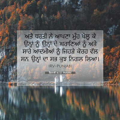 Picture 07 - ਗਿਣਤੀ 16:32 PANIRV - ਅਤੇ ਧਰਤੀ ਨੇ ਆਪਣਾ - Bible Verse Picture
