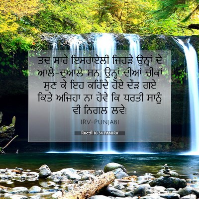 Picture 07 - ਗਿਣਤੀ 16:34 PANIRV - ਤਦ ਸਾਰੇ ਇਸਰਾਏਲੀ - Bible Verse Picture