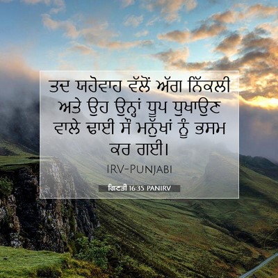 Picture 07 - ਗਿਣਤੀ 16:35 PANIRV - ਤਦ ਯਹੋਵਾਹ ਵੱਲੋਂ - Bible Verse Picture