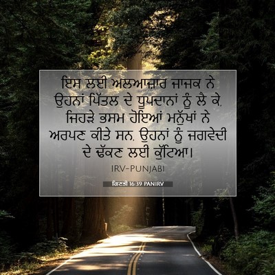 Picture 07 - ਗਿਣਤੀ 16:39 PANIRV - ਇਸ ਲਈ ਅਲਆਜ਼ਾਰ ਜਾਜਕ - Bible Verse Picture