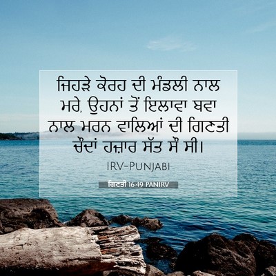 Picture 07 - ਗਿਣਤੀ 16:49 PANIRV - ਜਿਹੜੇ ਕੋਰਹ ਦੀ - Bible Verse Picture