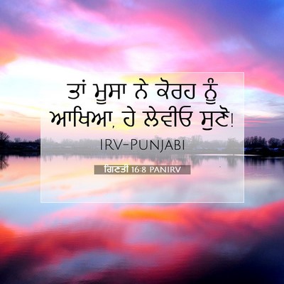 Picture 07 - ਗਿਣਤੀ 16:8 PANIRV - ਤਾਂ ਮੂਸਾ ਨੇ ਕੋਰਹ - Bible Verse Picture