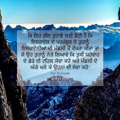 Picture 07 - ਗਿਣਤੀ 16:9 PANIRV - ਕਿ ਇਹ ਗੱਲ ਤੁਹਾਡੇ ਲਈ - Bible Verse Picture