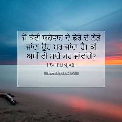 Picture 07 - ਗਿਣਤੀ 17:13 PANIRV - ਜੋ ਕੋਈ ਯਹੋਵਾਹ ਦੇ - Bible Verse Picture
