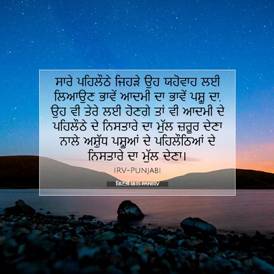Picture 07 - ਗਿਣਤੀ 18:15 PANIRV - ਸਾਰੇ ਪਹਿਲੌਠੇ - Bible Verse Picture