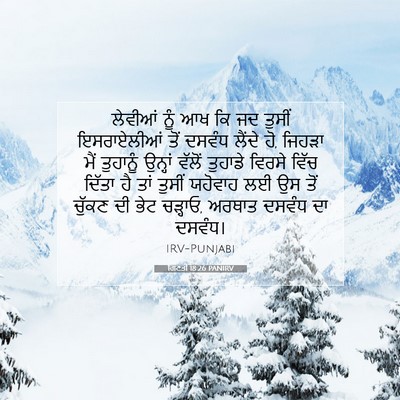 Picture 07 - ਗਿਣਤੀ 18:26 PANIRV - ਲੇਵੀਆਂ ਨੂੰ ਆਖ ਕਿ ਜਦ - Bible Verse Picture