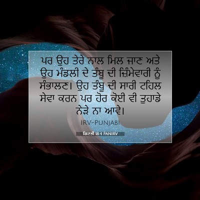 Picture 07 - ਗਿਣਤੀ 18:4 PANIRV - ਪਰ ਉਹ ਤੇਰੇ ਨਾਲ ਮਿਲ - Bible Verse Picture