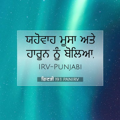 Picture 07 - ਗਿਣਤੀ 19:1 PANIRV - ਯਹੋਵਾਹ ਮੂਸਾ ਅਤੇ - Bible Verse Picture