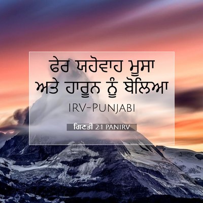 Picture 07 - ਗਿਣਤੀ 2:1 PANIRV - ਫੇਰ ਯਹੋਵਾਹ ਮੂਸਾ - Bible Verse Picture