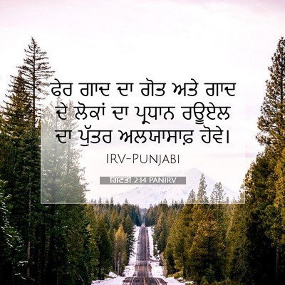 Picture 07 - ਗਿਣਤੀ 2:14 PANIRV - ਫੇਰ ਗਾਦ ਦਾ ਗੋਤ ਅਤੇ - Bible Verse Picture
