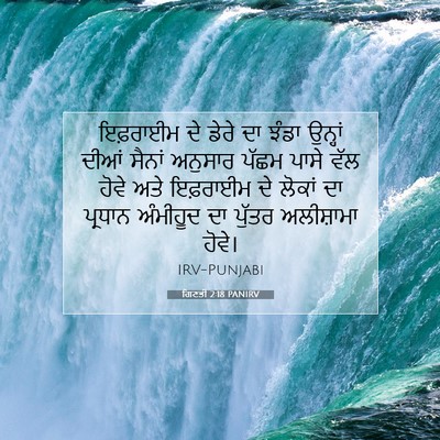 Picture 07 - ਗਿਣਤੀ 2:18 PANIRV - ਇਫ਼ਰਾਈਮ ਦੇ ਡੇਰੇ ਦਾ - Bible Verse Picture