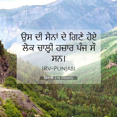 Picture 07 - ਗਿਣਤੀ 2:19 PANIRV - ਉਸ ਦੀ ਸੈਨਾਂ ਦੇ ਗਿਣੇ - Bible Verse Picture