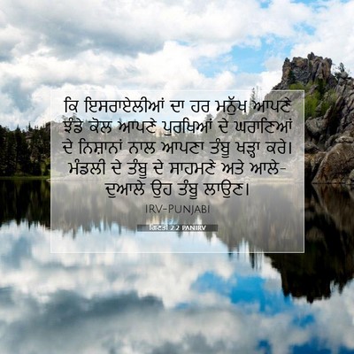 Picture 07 - ਗਿਣਤੀ 2:2 PANIRV - ਕਿ ਇਸਰਾਏਲੀਆਂ ਦਾ ਹਰ - Bible Verse Picture