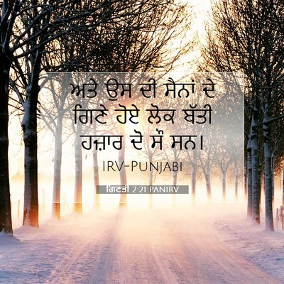 Picture 07 - ਗਿਣਤੀ 2:21 PANIRV - ਅਤੇ ਉਸ ਦੀ ਸੈਨਾਂ ਦੇ - Bible Verse Picture
