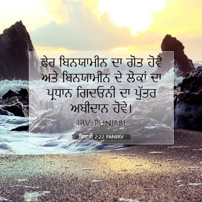 Picture 07 - ਗਿਣਤੀ 2:22 PANIRV - ਫੇਰ ਬਿਨਯਾਮੀਨ ਦਾ - Bible Verse Picture