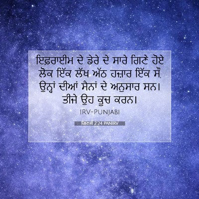 Picture 07 - ਗਿਣਤੀ 2:24 PANIRV - ਇਫ਼ਰਾਈਮ ਦੇ ਡੇਰੇ ਦੇ - Bible Verse Picture