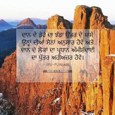 Picture 07 - ਗਿਣਤੀ 2:25 PANIRV - ਦਾਨ ਦੇ ਡੇਰੇ ਦਾ ਝੰਡਾ - Bible Verse Picture