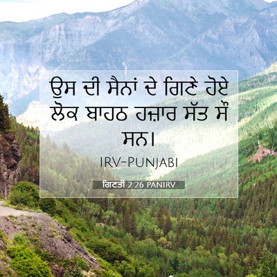 Picture 07 - ਗਿਣਤੀ 2:26 PANIRV - ਉਸ ਦੀ ਸੈਨਾਂ ਦੇ ਗਿਣੇ - Bible Verse Picture