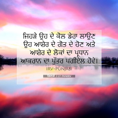 Picture 07 - ਗਿਣਤੀ 2:27 PANIRV - ਜਿਹੜੇ ਉਹ ਦੇ ਕੋਲ - Bible Verse Picture