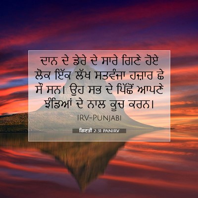 Picture 07 - ਗਿਣਤੀ 2:31 PANIRV - ਦਾਨ ਦੇ ਡੇਰੇ ਦੇ ਸਾਰੇ - Bible Verse Picture