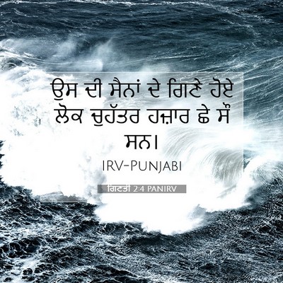 Picture 07 - ਗਿਣਤੀ 2:4 PANIRV - ਉਸ ਦੀ ਸੈਨਾਂ ਦੇ ਗਿਣੇ - Bible Verse Picture