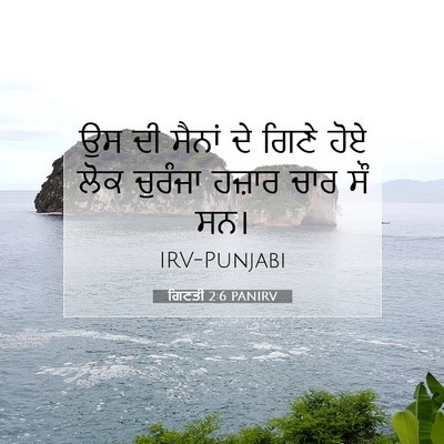 Picture 07 - ਗਿਣਤੀ 2:6 PANIRV - ਉਸ ਦੀ ਸੈਨਾਂ ਦੇ ਗਿਣੇ - Bible Verse Picture