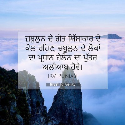 Picture 07 - ਗਿਣਤੀ 2:7 PANIRV - ਜ਼ਬੂਲੁਨ ਦੇ ਗੋਤ - Bible Verse Picture