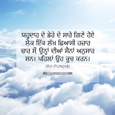 Picture 07 - ਗਿਣਤੀ 2:9 PANIRV - ਯਹੂਦਾਹ ਦੇ ਡੇਰੇ ਦੇ - Bible Verse Picture