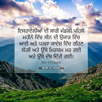 Picture 07 - ਗਿਣਤੀ 20:1 PANIRV - ਇਸਰਾਏਲੀਆਂ ਦੀ ਸਾਰੀ - Bible Verse Picture