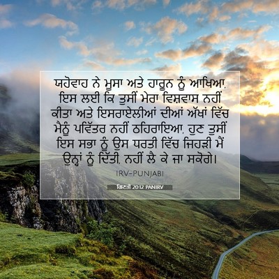 Picture 07 - ਗਿਣਤੀ 20:12 PANIRV - ਯਹੋਵਾਹ ਨੇ ਮੂਸਾ ਅਤੇ - Bible Verse Picture