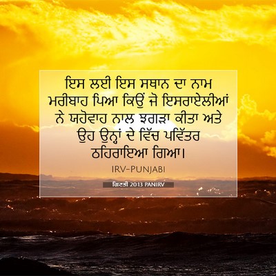 Picture 07 - ਗਿਣਤੀ 20:13 PANIRV - ਇਸ ਲਈ ਇਸ ਸਥਾਨ ਦਾ - Bible Verse Picture