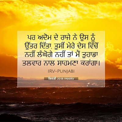 Picture 07 - ਗਿਣਤੀ 20:18 PANIRV - ਪਰ ਅਦੋਮ ਦੇ ਰਾਜੇ ਨੇ - Bible Verse Picture